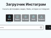 Самый простой способ скачивания сторис, рилс и фото из Инстаграм