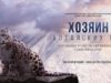 В России впервые сняли полнометражный документальный фильм про снежных барсов