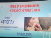 Первый алтайский полнометражный фильм «Тропа» стал победителем фестиваля «Евразийский мост» Первый алтайский полнометражный фильм «Тропа» стал победителем фестиваля «Евразийский мост»