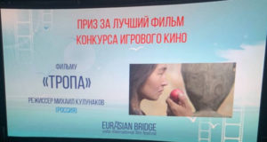 Первый алтайский полнометражный фильм «Тропа» стал победителем фестиваля «Евразийский мост»