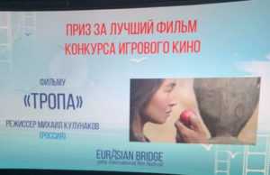 Первый алтайский полнометражный фильм «Тропа» стал победителем фестиваля «Евразийский мост» Первый алтайский полнометражный фильм «Тропа» стал победителем фестиваля «Евразийский мост»