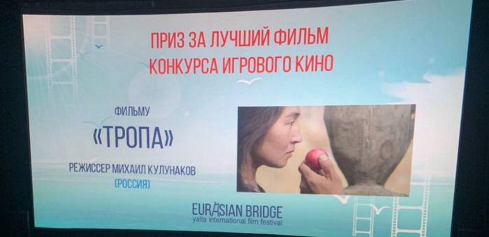 Первый алтайский полнометражный фильм «Тропа» стал победителем фестиваля «Евразийский мост»