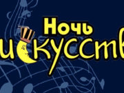 Ежегодная акция «Ночь искусств» пройдет в Национальном музее Ежегодная акция «Ночь искусств» пройдет в Национальном музее