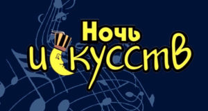 Ежегодная акция «Ночь искусств» пройдет в Национальном музее Ежегодная акция «Ночь искусств» пройдет в Национальном музее