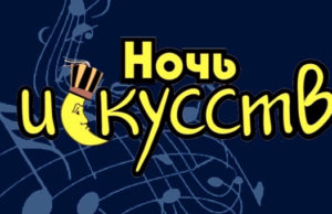 Ежегодная акция «Ночь искусств» пройдет в Национальном музее