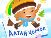 Издательский дом «Алтай Бичик» вышел в финал Международной премии #МЫВМЕСТЕ