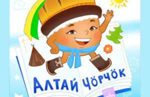 Издательский дом «Алтай Бичик» вышел в финал Международной премии #МЫВМЕСТЕ