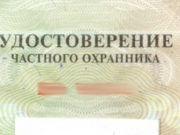 Купивший удостоверение охранник вовремя раскаялся Купивший удостоверение охранник вовремя раскаялся