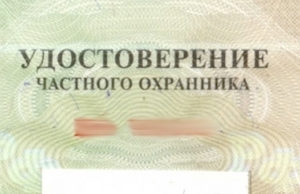 Купивший удостоверение охранник вовремя раскаялся Купивший удостоверение охранник вовремя раскаялся