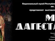 В Горно-Алтайске пройдет выставка «Мой Дагестан» В Горно-Алтайске пройдет выставка «Мой Дагестан»