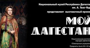 В Горно-Алтайске пройдет выставка «Мой Дагестан» В Горно-Алтайске пройдет выставка «Мой Дагестан»