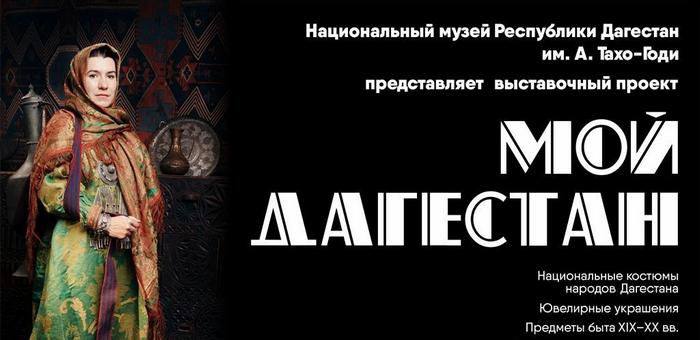 В Горно-Алтайске пройдет выставка «Мой Дагестан»