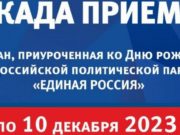 Декада приемов в «Единой России»