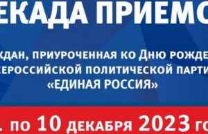 Декада приемов в «Единой России» Декада приемов в «Единой России»