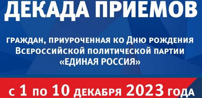 Декада приемов в «Единой России»