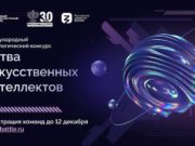 24 ноября началась регистрация на конкурс «Битва искусственных интеллектов»