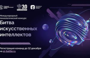 24 ноября началась регистрация на конкурс «Битва искусственных интеллектов»