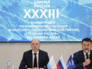 В Республике Алтай состоялась ХХХIII конференция регионального отделения «Единой России» В Республике Алтай состоялась ХХХIII конференция регионального отделения «Единой России»
