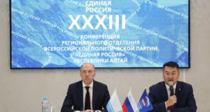 В Республике Алтай состоялась ХХХIII конференция регионального отделения «Единой России» В Республике Алтай состоялась ХХХIII конференция регионального отделения «Единой России»