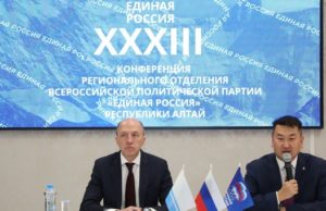 В Республике Алтай состоялась ХХХIII конференция регионального отделения «Единой России» В Республике Алтай состоялась ХХХIII конференция регионального отделения «Единой России»