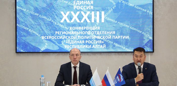 В Республике Алтай состоялась ХХХIII конференция регионального отделения «Единой России»