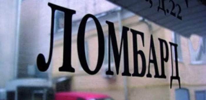 Директора ломбарда в Усть-Коксе оштрафовали за выдачу займов