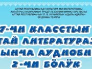 Аудиокнигу по произведениям алтайской литературы за седьмой класс представили в регионе