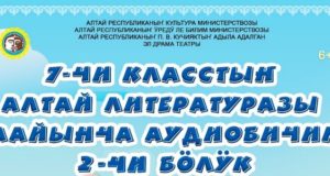 Аудиокнигу по произведениям алтайской литературы за седьмой класс представили в регионе