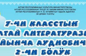 Аудиокнигу по произведениям алтайской литературы за седьмой класс представили в регионе Аудиокнигу по произведениям алтайской литературы за седьмой класс представили в регионе