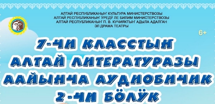 Аудиокнигу по произведениям алтайской литературы за седьмой класс представили в регионе