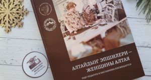 Вышла в свет книга о женщинах Горного Алтая Вышла в свет книга о женщинах Горного Алтая