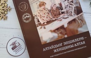 Вышла в свет книга о женщинах Горного Алтая