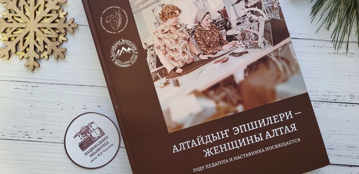 Вышла в свет книга о женщинах Горного Алтая