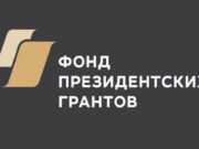 Три проекта из Республики Алтай стали победителями первого конкурса президентских грантов 2024 года Три проекта из Республики Алтай стали победителями первого конкурса президентских грантов 2024 года