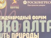 Международный экофорум пройдет на Алтае в октябре Международный экофорум пройдет на Алтае в октябре