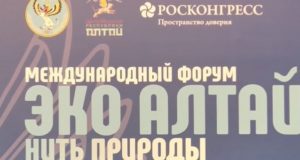 Международный экофорум пройдет на Алтае в октябре