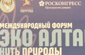 Международный экофорум пройдет на Алтае в октябре Международный экофорум пройдет на Алтае в октябре