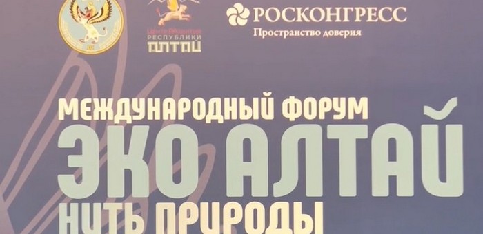 Международный экофорум пройдет на Алтае в октябре