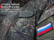 Социальный фонд России оказывает поддержку семьям военнослужащих