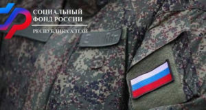 Социальный фонд России оказывает поддержку семьям военнослужащих