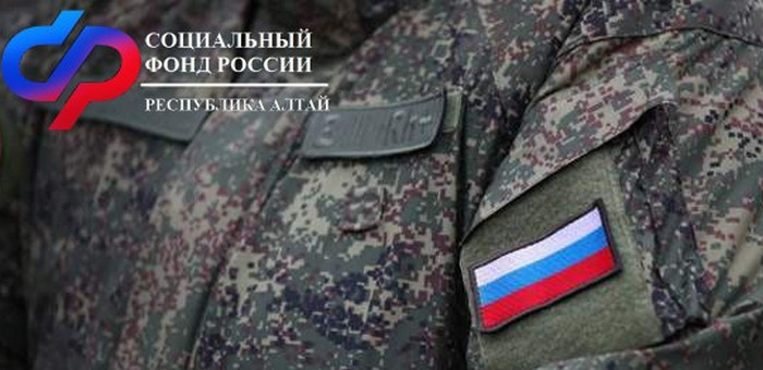 Социальный фонд России оказывает поддержку семьям военнослужащих