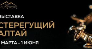 Выставка «Стерегущий Алтай» откроется на курорте «Манжерок» Выставка «Стерегущий Алтай» откроется на курорте «Манжерок»