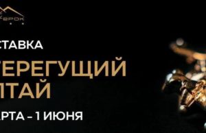 Выставка «Стерегущий Алтай» откроется на курорте «Манжерок» Выставка «Стерегущий Алтай» откроется на курорте «Манжерок»