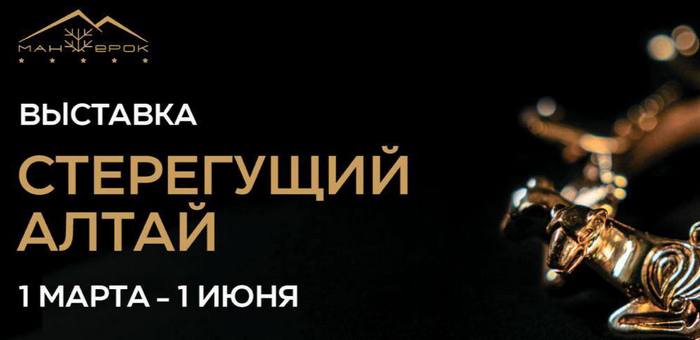 Выставка «Стерегущий Алтай» откроется на курорте «Манжерок»
