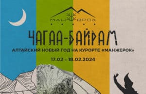 Алтайский новый год отпразднуют на курорте «Манжерок»