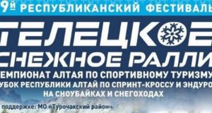 Телецкое снежное ралли пройдет в Артыбаше