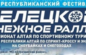 Телецкое снежное ралли пройдет в Артыбаше
