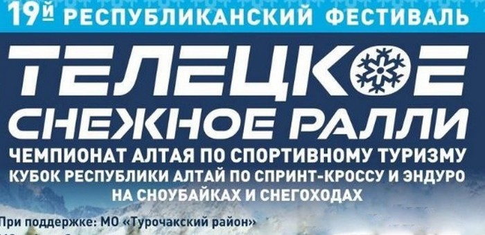 Телецкое снежное ралли пройдет в Артыбаше
