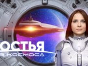Фильм «Гостья из космоса» о сибирских школьниках выходит в прокат Фильм «Гостья из космоса» о сибирских школьниках выходит в прокат