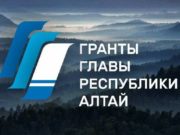 НКО приглашают к участию в конкурсе грантов главы Республики Алтай